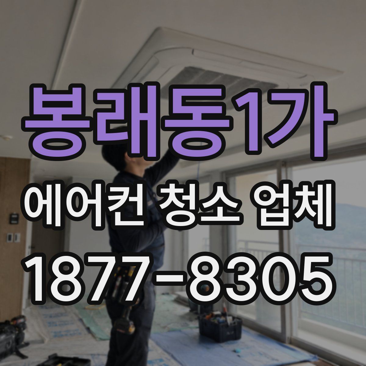 봉래동1가 에어컨 청소 업체