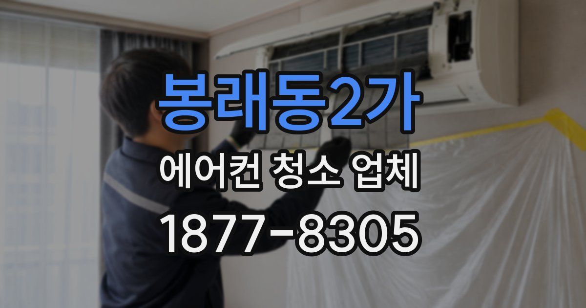 봉래동2가 에어컨 청소 업체