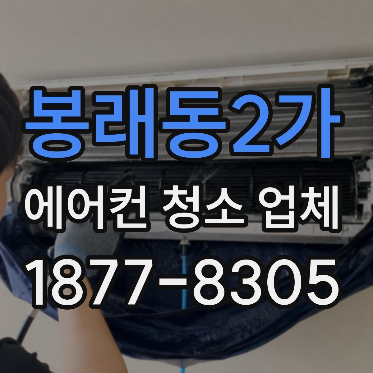 봉래동2가 에어컨 청소 업체