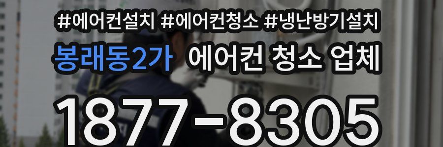봉래동2가 에어컨 청소 업체