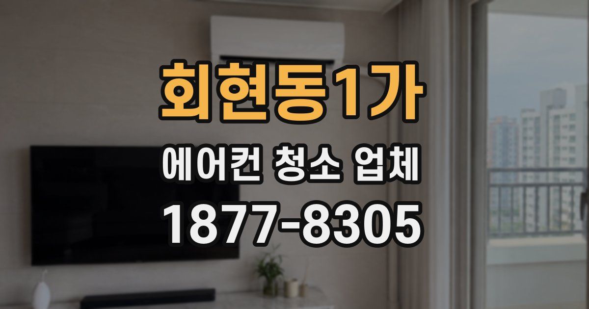 회현동1가 에어컨 청소 업체