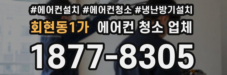 회현동1가 에어컨 청소 업체