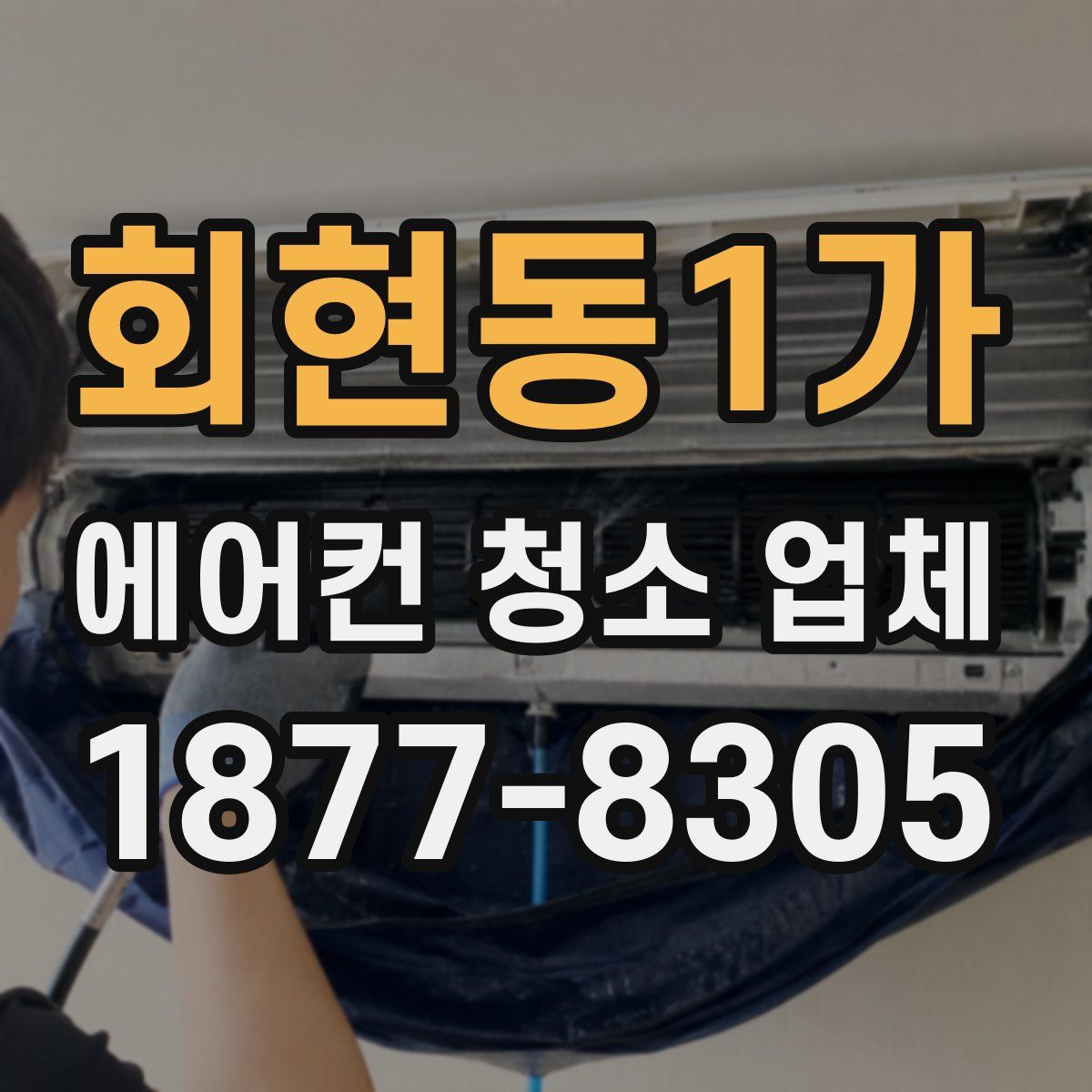 회현동1가 에어컨 청소 업체
