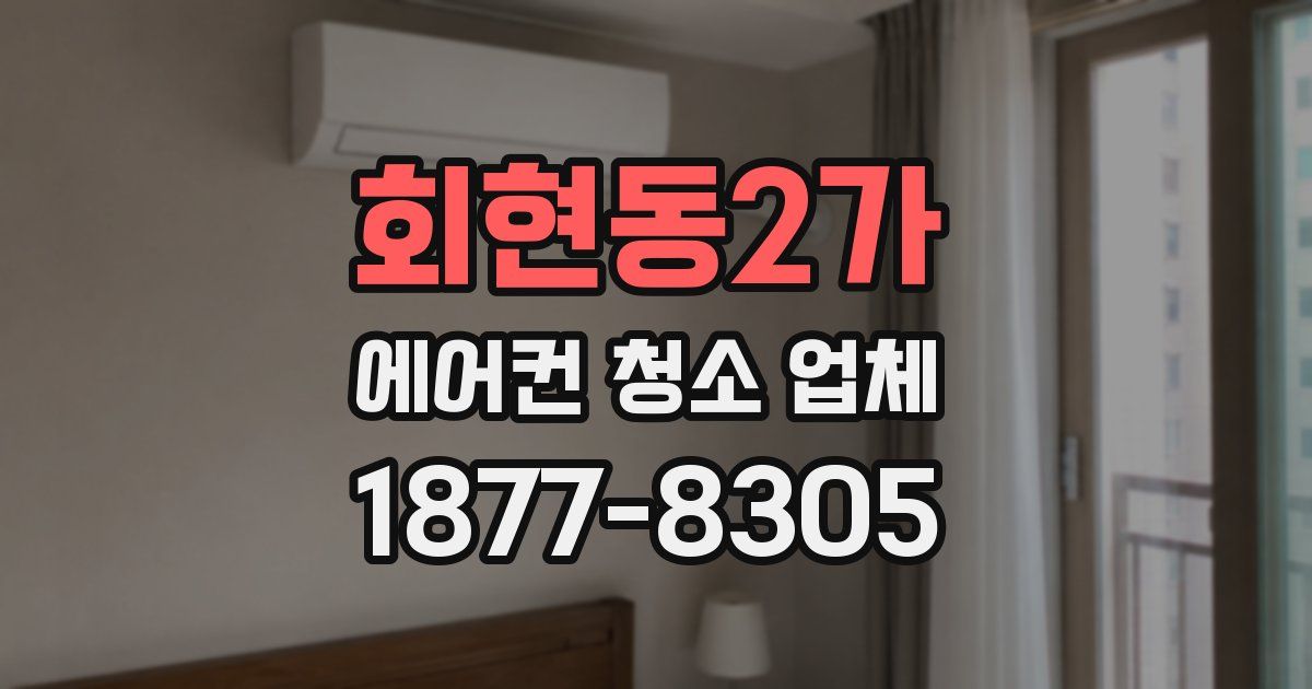 회현동2가 에어컨 청소 업체
