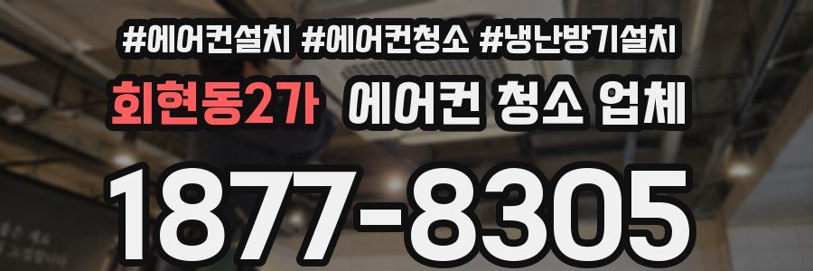 회현동2가 에어컨 청소 업체