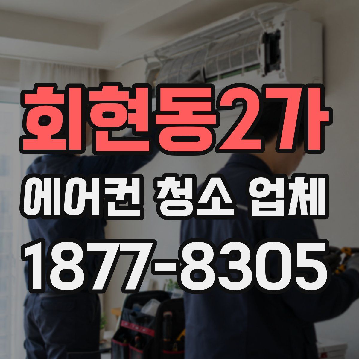 회현동2가 에어컨 청소 업체