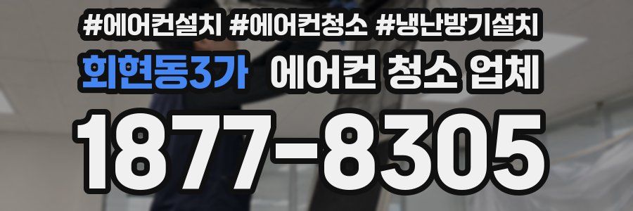 회현동3가 에어컨 청소 업체
