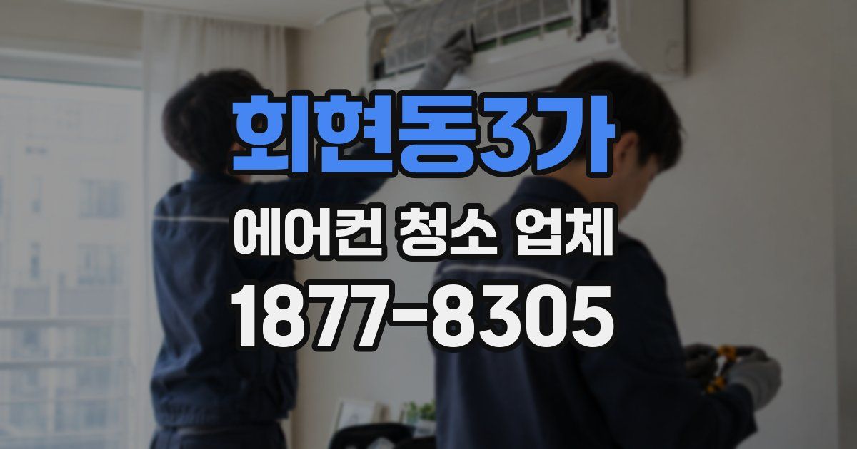 회현동3가 에어컨 청소 업체