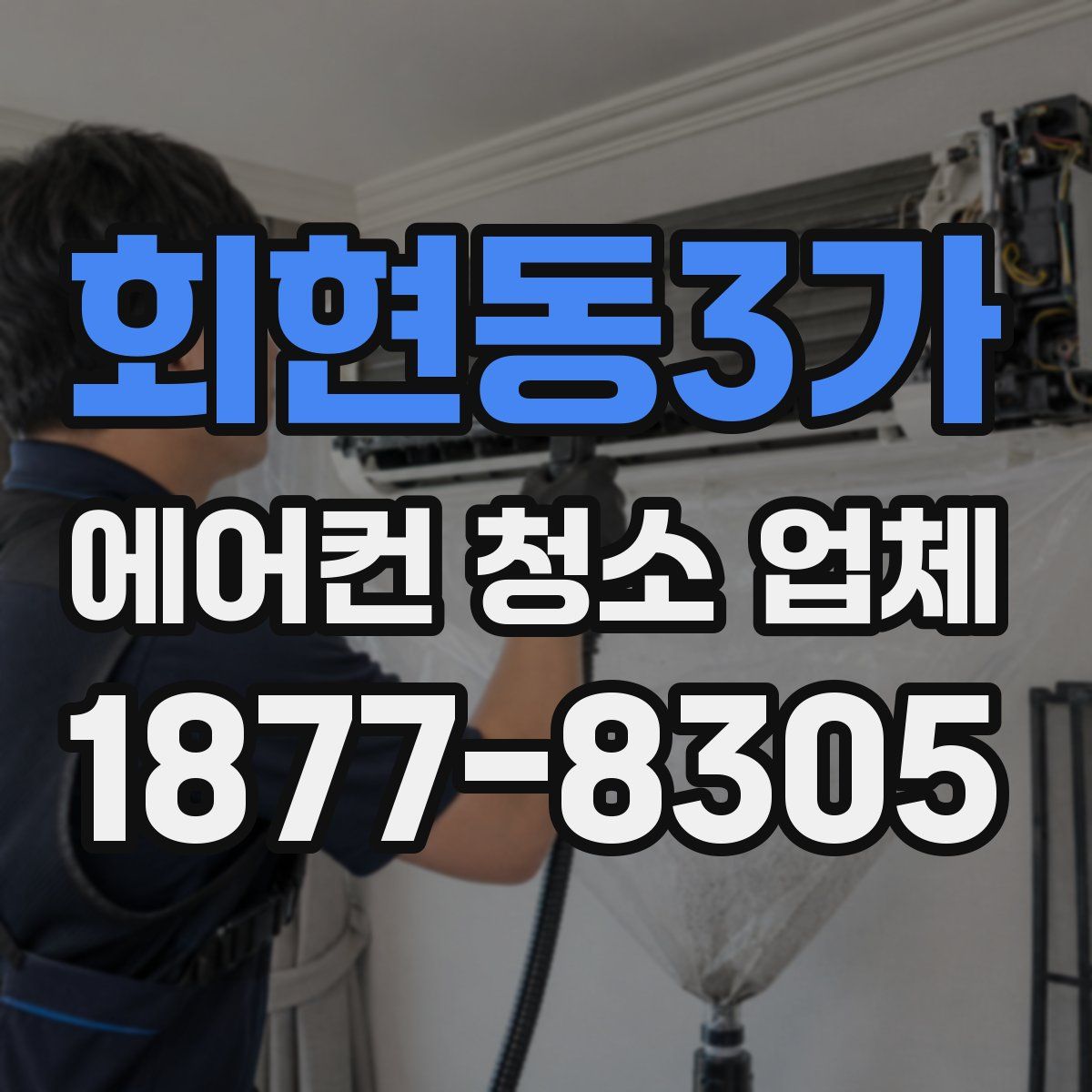 회현동3가 에어컨 청소 업체