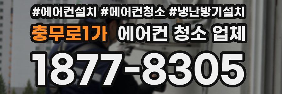 충무로1가 에어컨 청소 업체