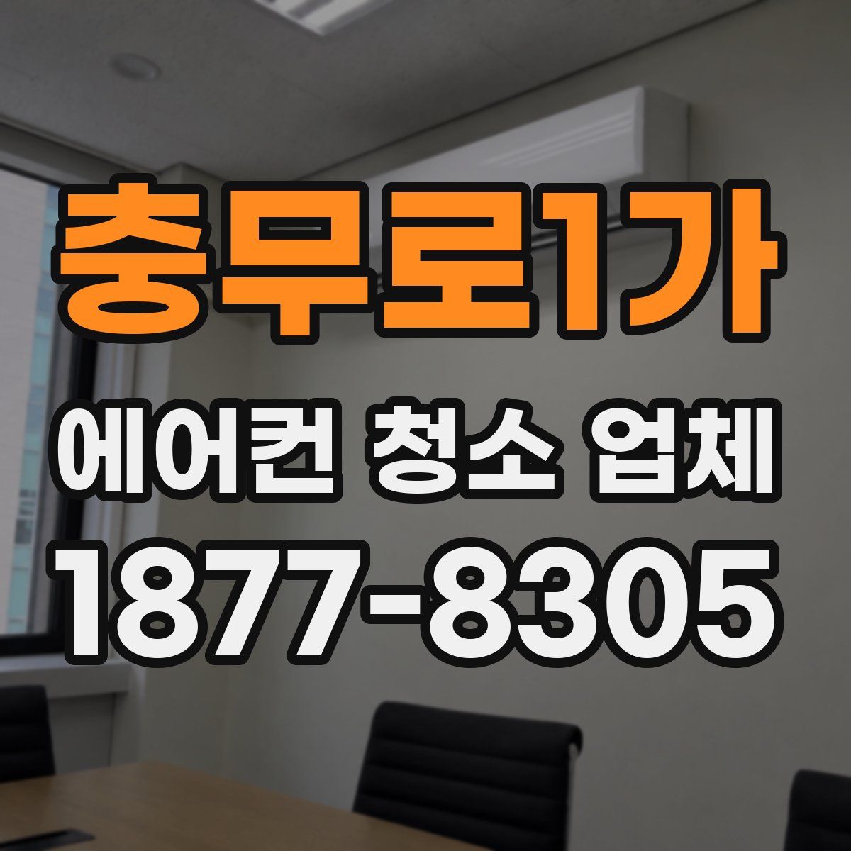 충무로1가 에어컨 청소 업체