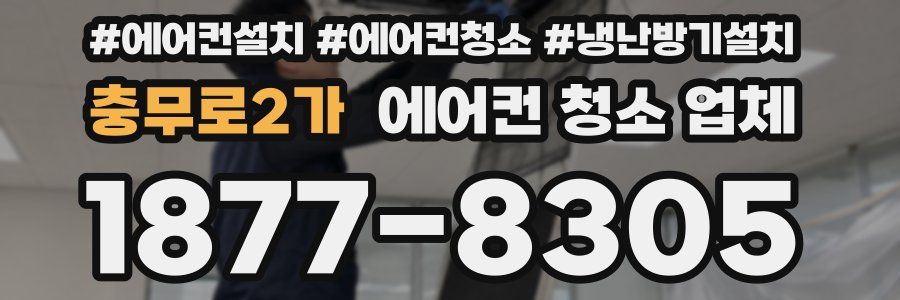 충무로2가 에어컨 청소 업체