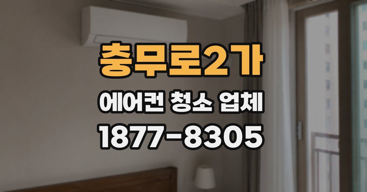 충무로2가 에어컨 청소 업체
