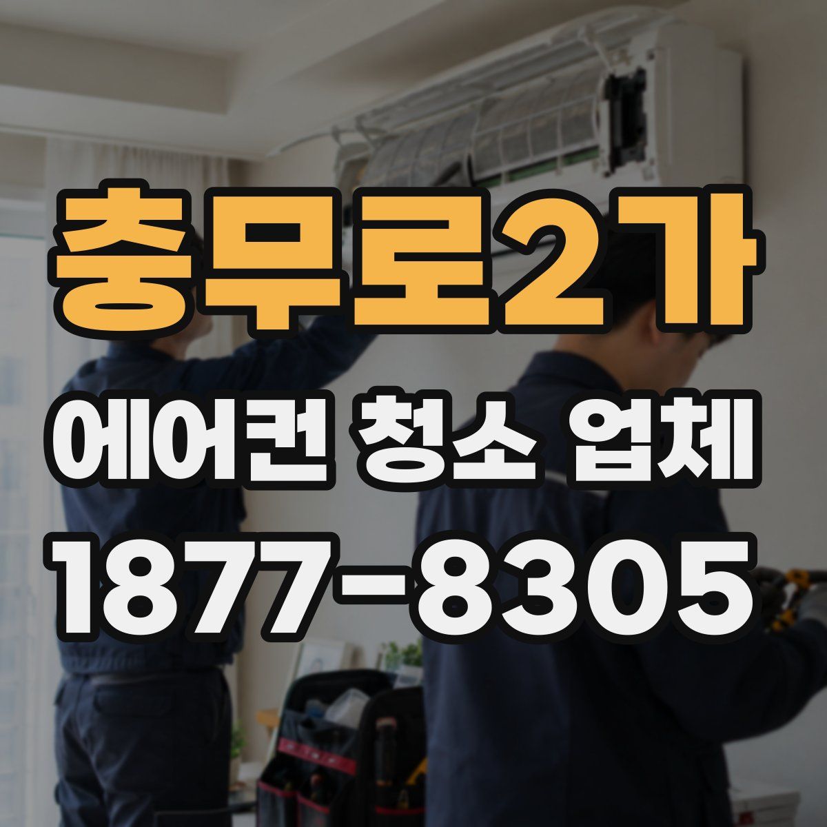 충무로2가 에어컨 청소 업체