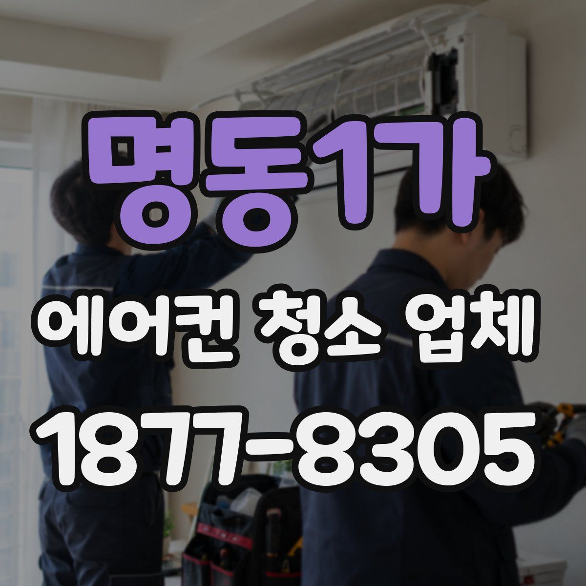 명동1가 에어컨 청소 업체