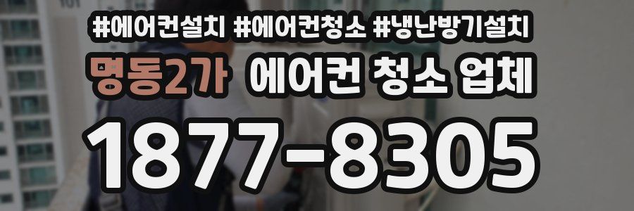 명동2가 에어컨 청소 업체