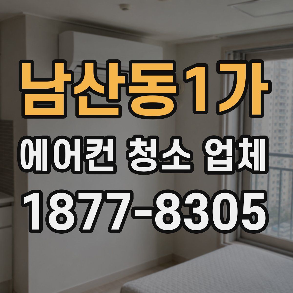 남산동1가 에어컨 청소 업체