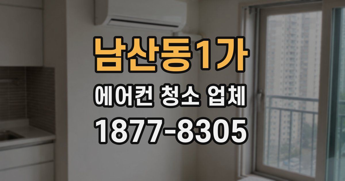 남산동1가 에어컨 청소 업체