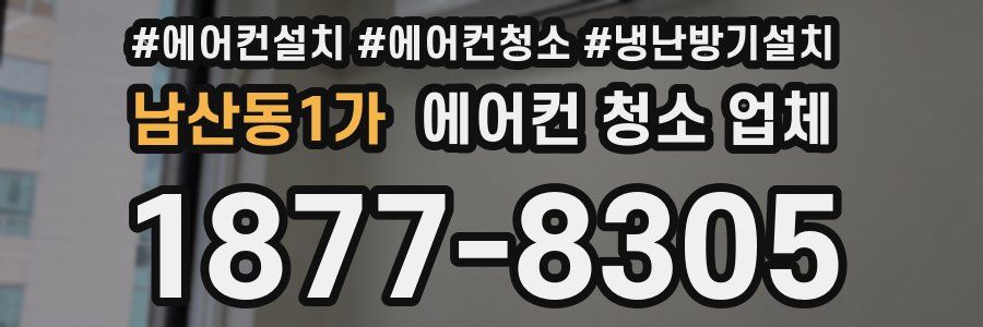 남산동1가 에어컨 청소 업체
