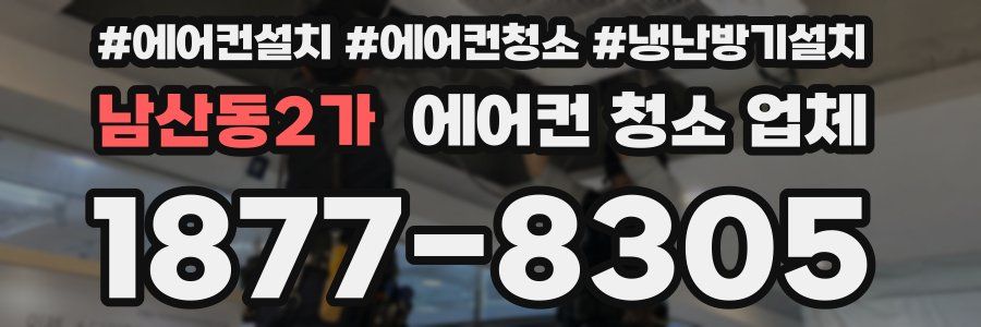 남산동2가 에어컨 청소 업체