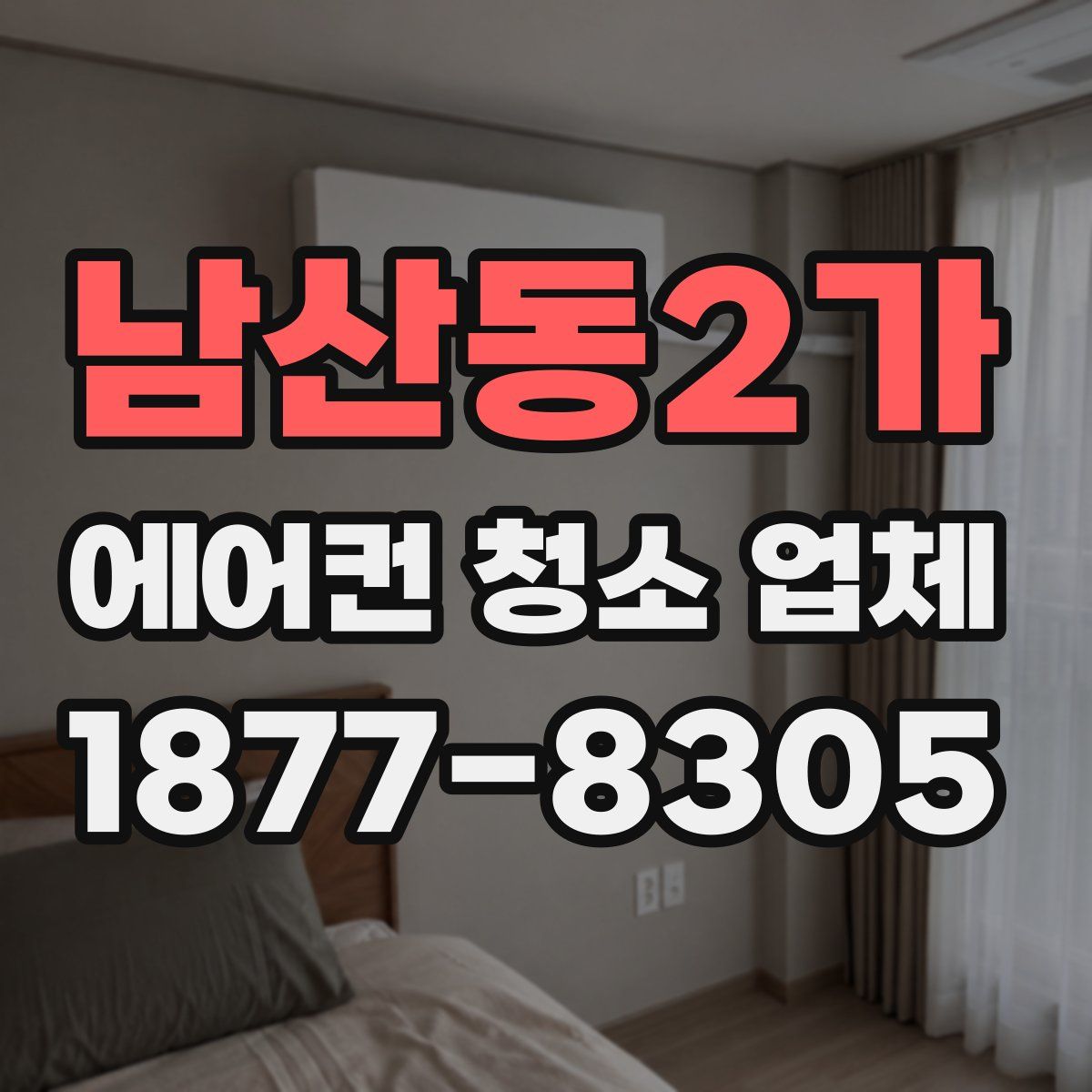 남산동2가 에어컨 청소 업체