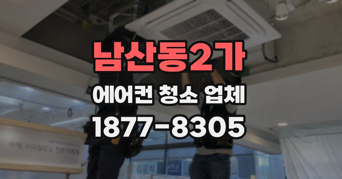 남산동2가 에어컨 청소 업체