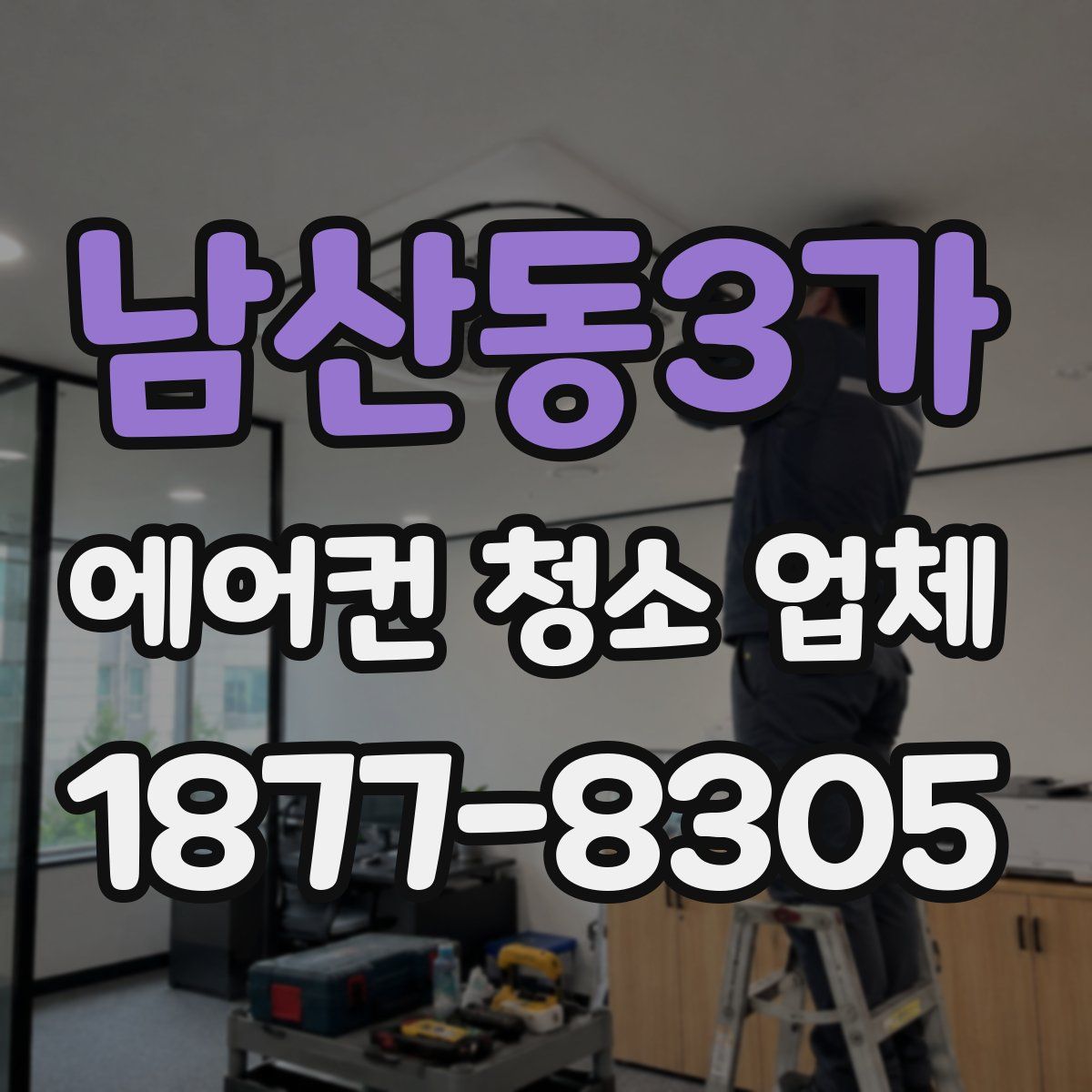 남산동3가 에어컨 청소 업체