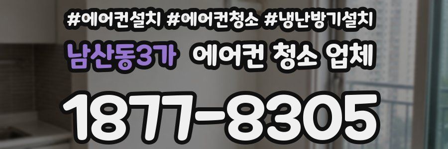 남산동3가 에어컨 청소 업체