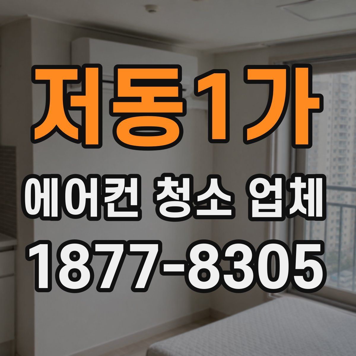저동1가 에어컨 청소 업체