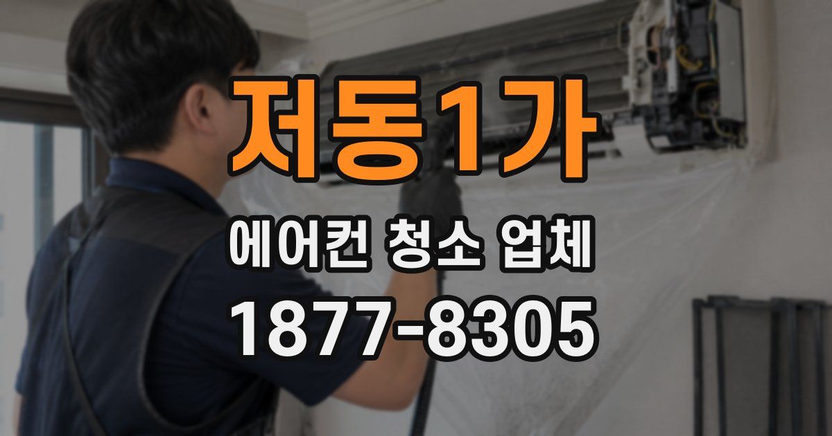 저동1가 에어컨 청소 업체
