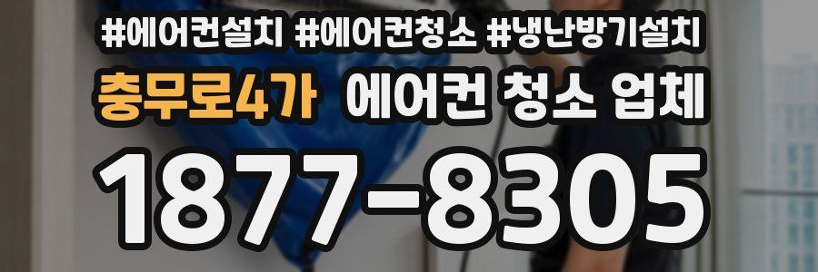충무로4가 에어컨 청소 업체