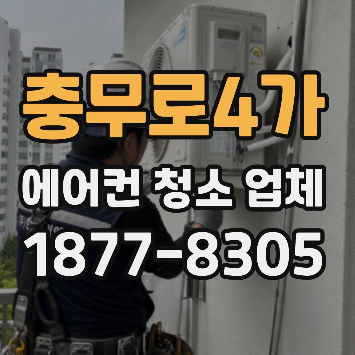 충무로4가 에어컨 청소 업체