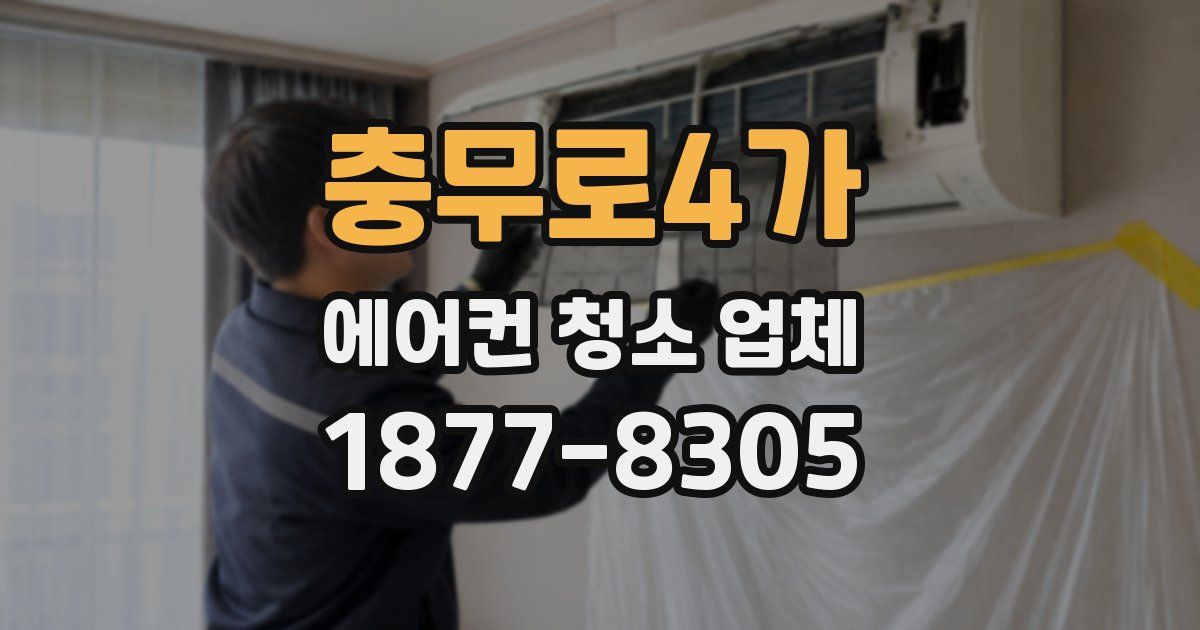 충무로4가 에어컨 청소 업체