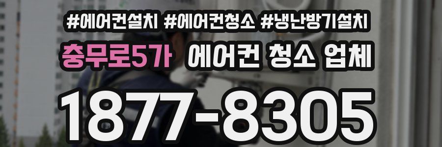 충무로5가 에어컨 청소 업체