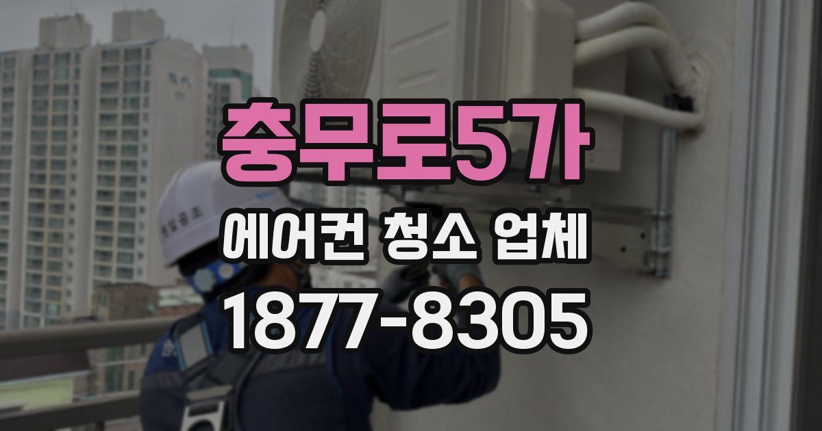 충무로5가 에어컨 청소 업체