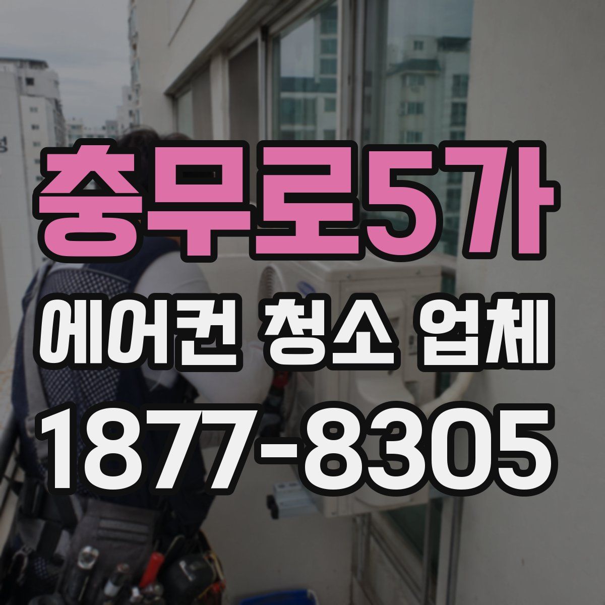 충무로5가 에어컨 청소 업체