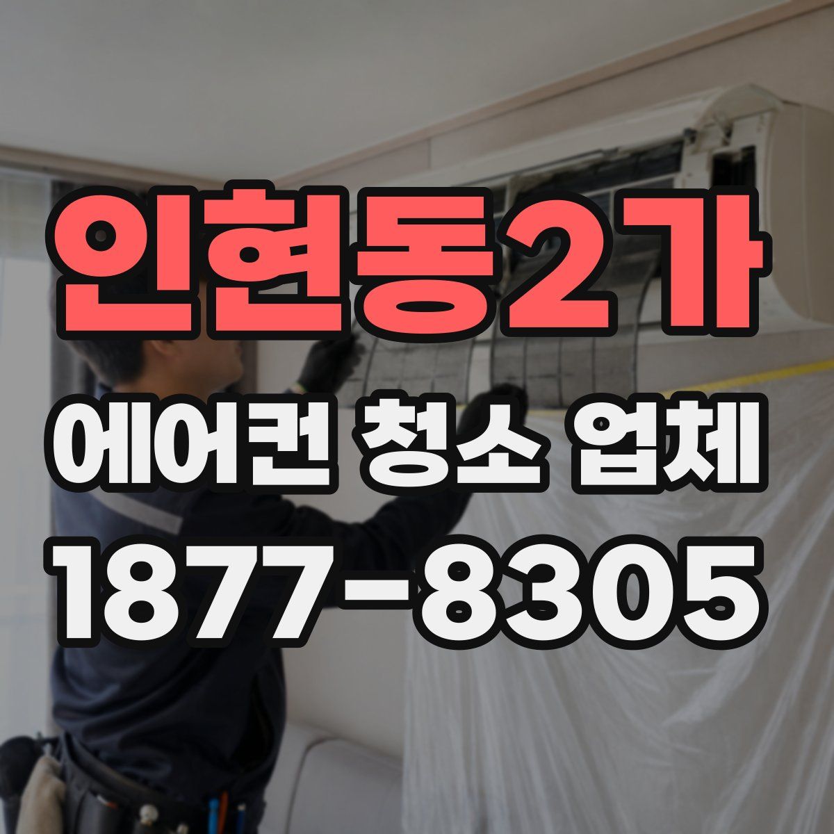 인현동2가 에어컨 청소 업체