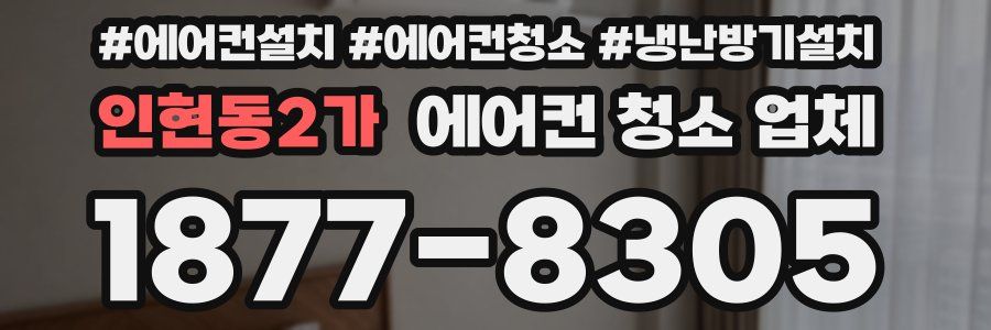 인현동2가 에어컨 청소 업체