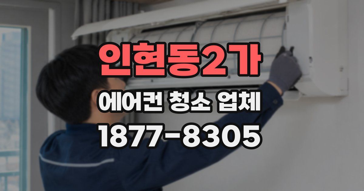 인현동2가 에어컨 청소 업체