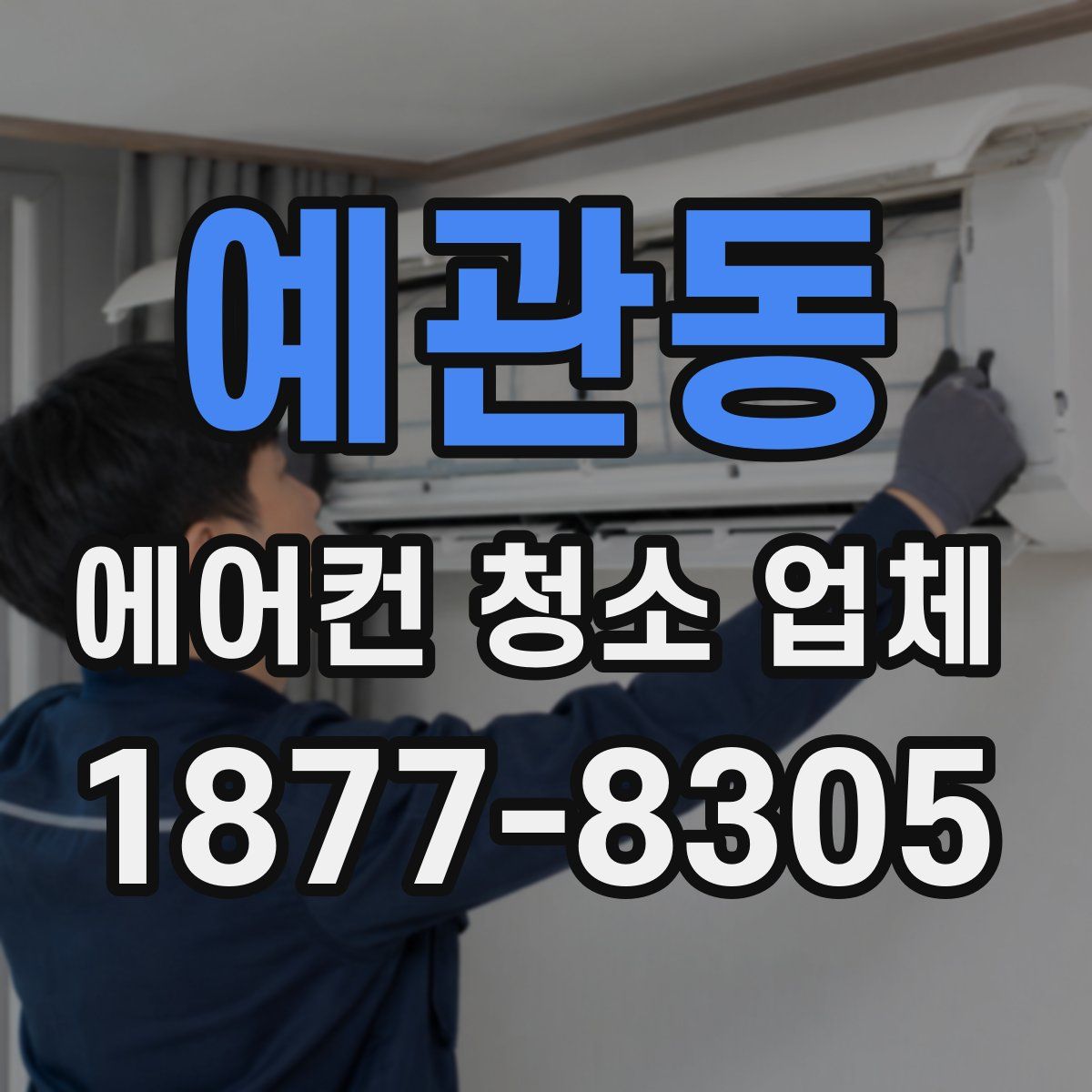 예관동 에어컨 청소 업체