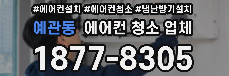 예관동 에어컨 청소 업체