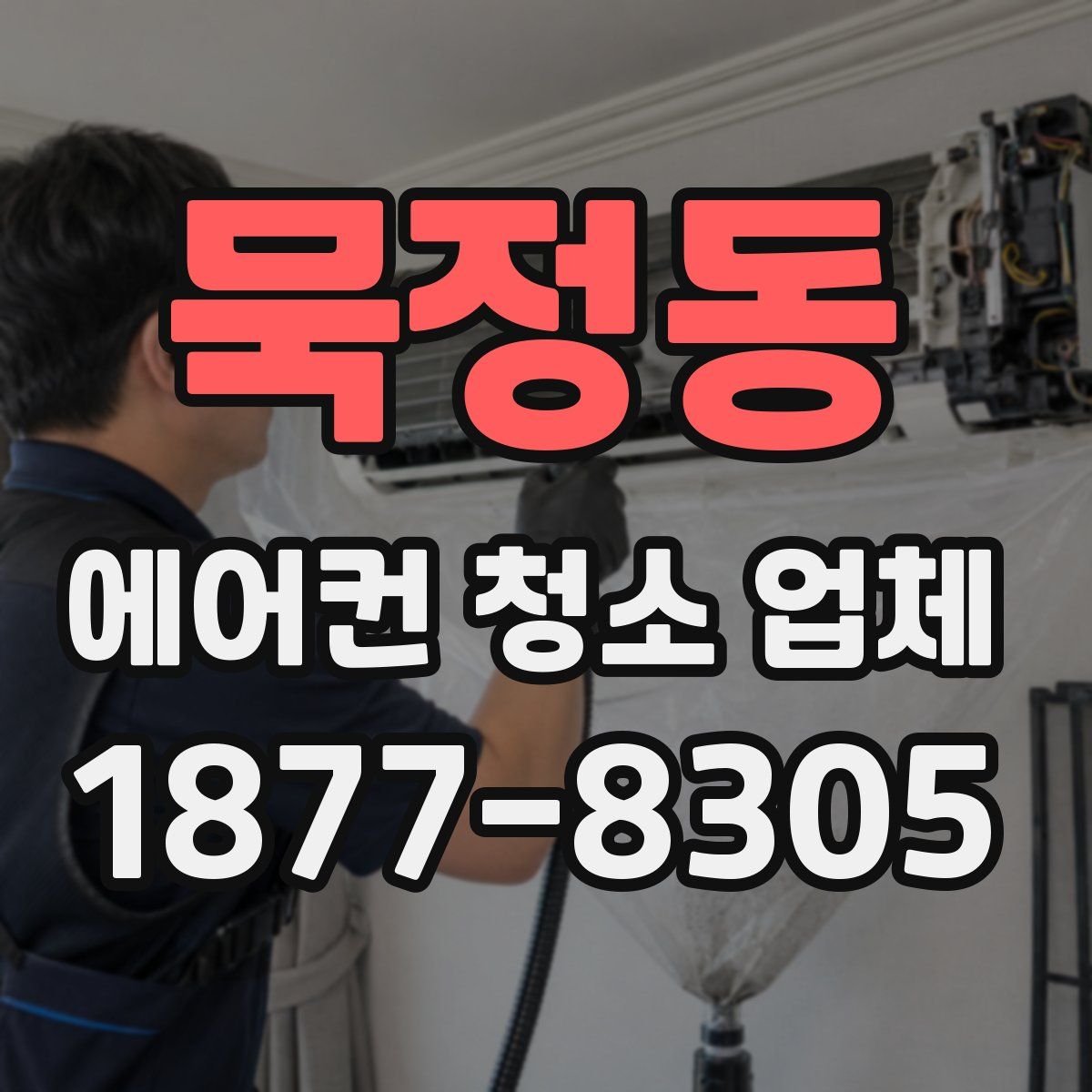 묵정동 에어컨 청소 업체