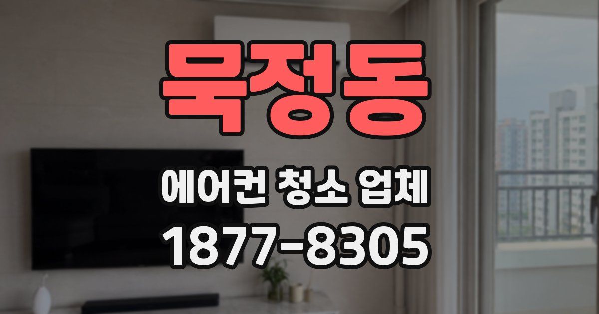묵정동 에어컨 청소 업체