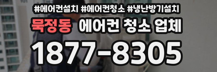묵정동 에어컨 청소 업체