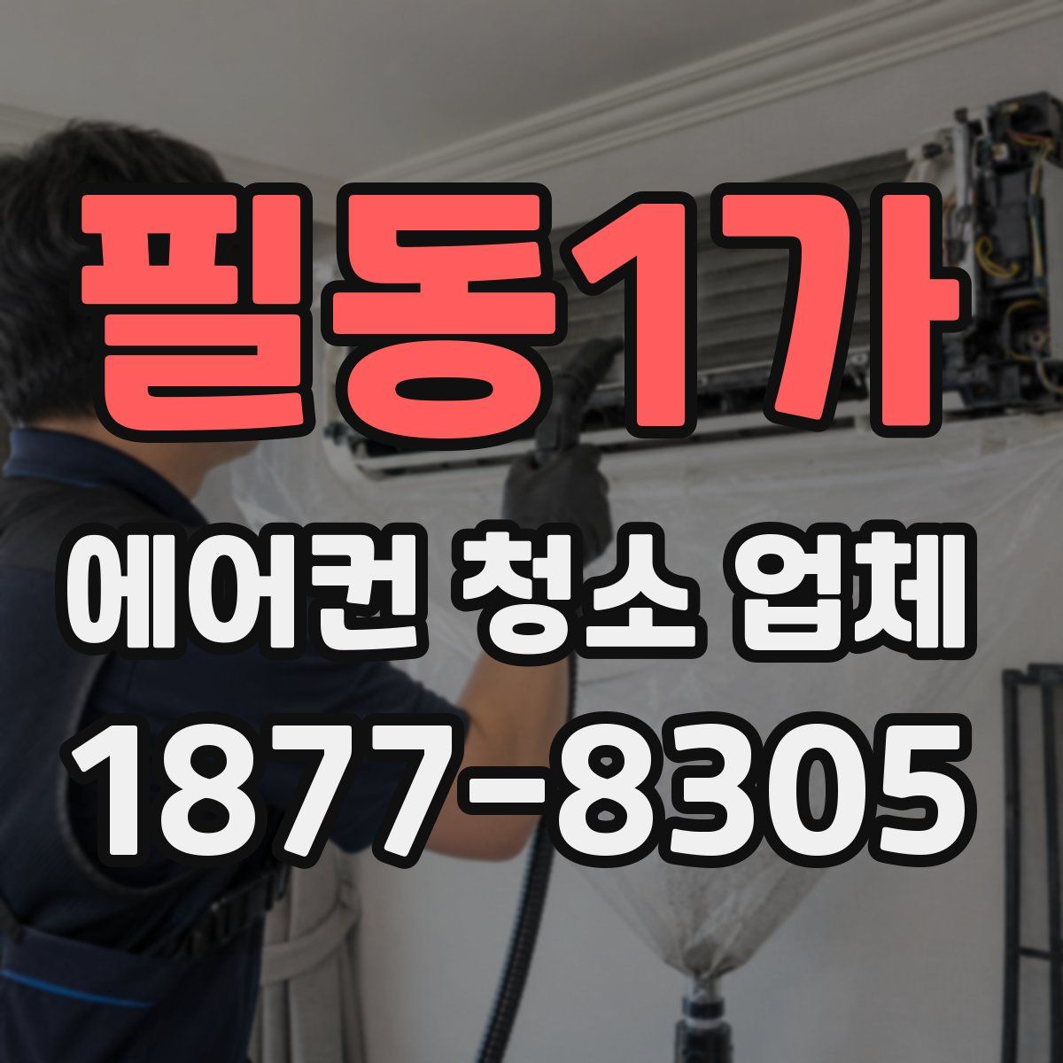 필동1가 에어컨 청소 업체