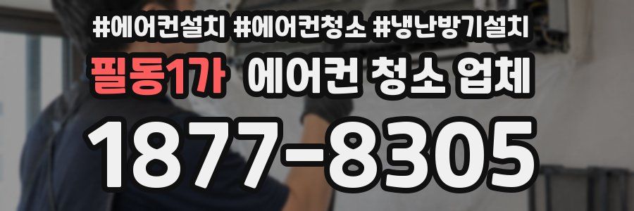필동1가 에어컨 청소 업체