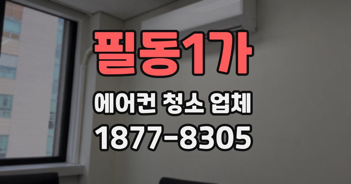 필동1가 에어컨 청소 업체