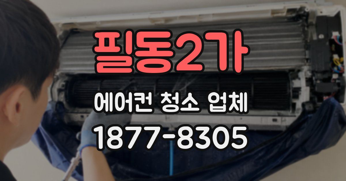 필동2가 에어컨 청소 업체