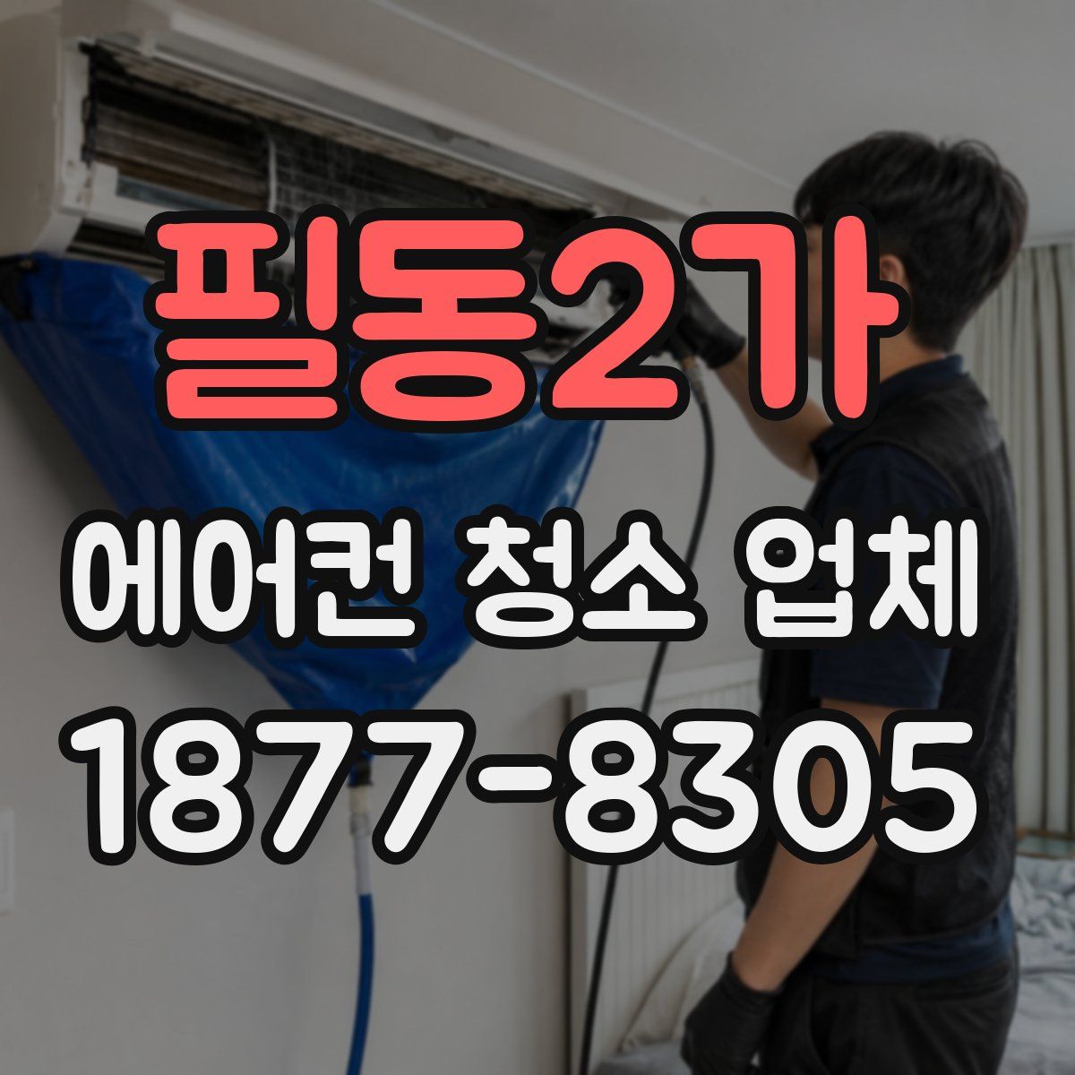 필동2가 에어컨 청소 업체