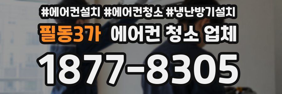 필동3가 에어컨 청소 업체